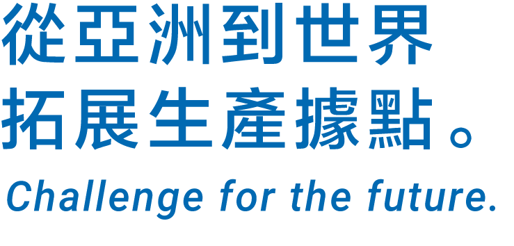 從亞洲到世界拓展生產據點。