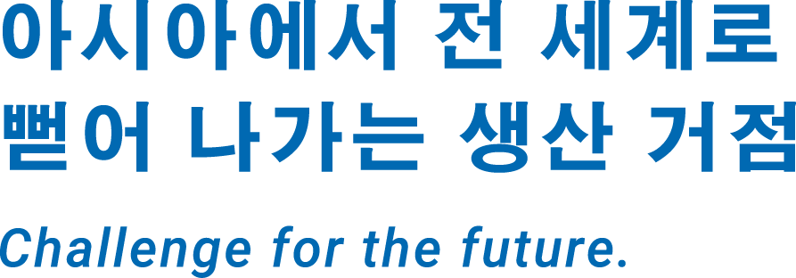 아시아에서 전 세계로 뻗어 나가는 생산 거점