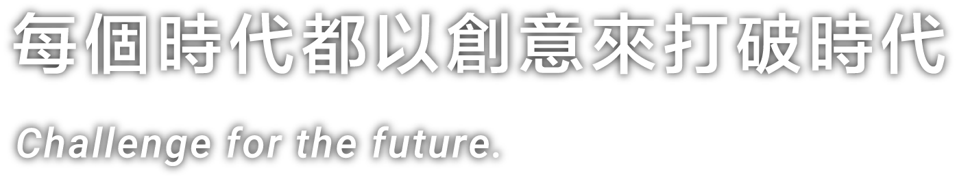 每個時代都以創意來打破時代