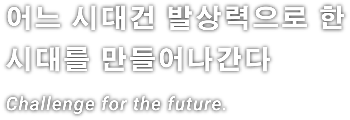 어느 시대건 발상력으로 한 시대를 만들어나간다