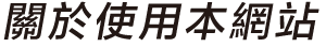 關於使用本網站