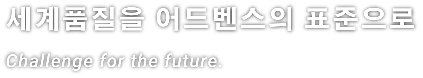 세계품질을 세계의 표준으로