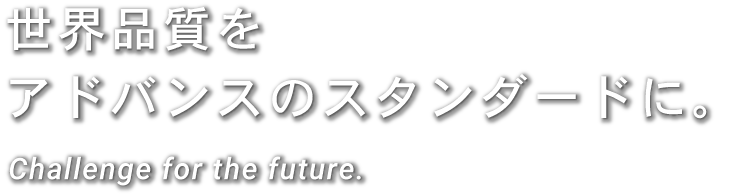 世界品質をアドバンスのスタンダードに