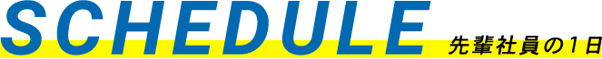 先輩社員の1日