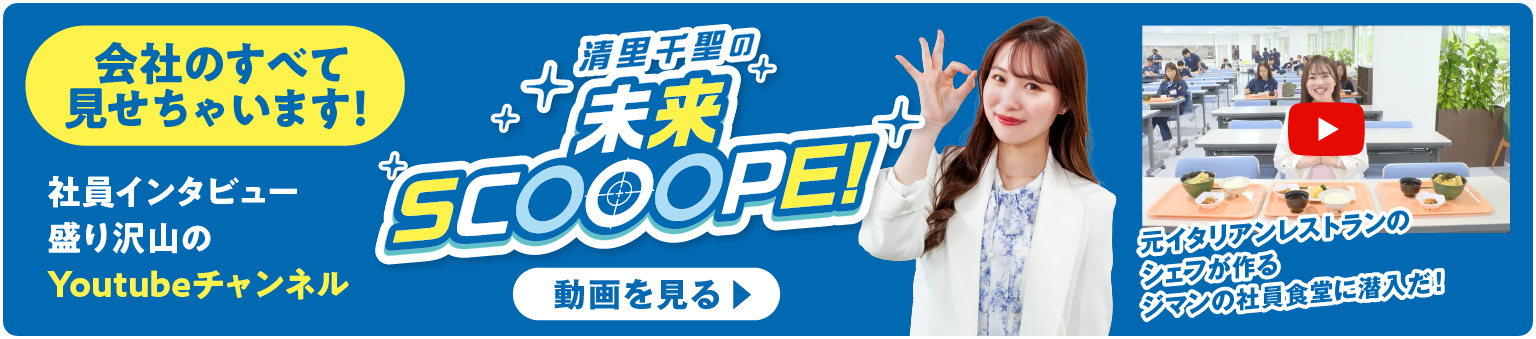 清里千聖の未来SCOOOPE!「元イタリアンレストランのシェフが作るジマンの社員食堂に潜入だ！」